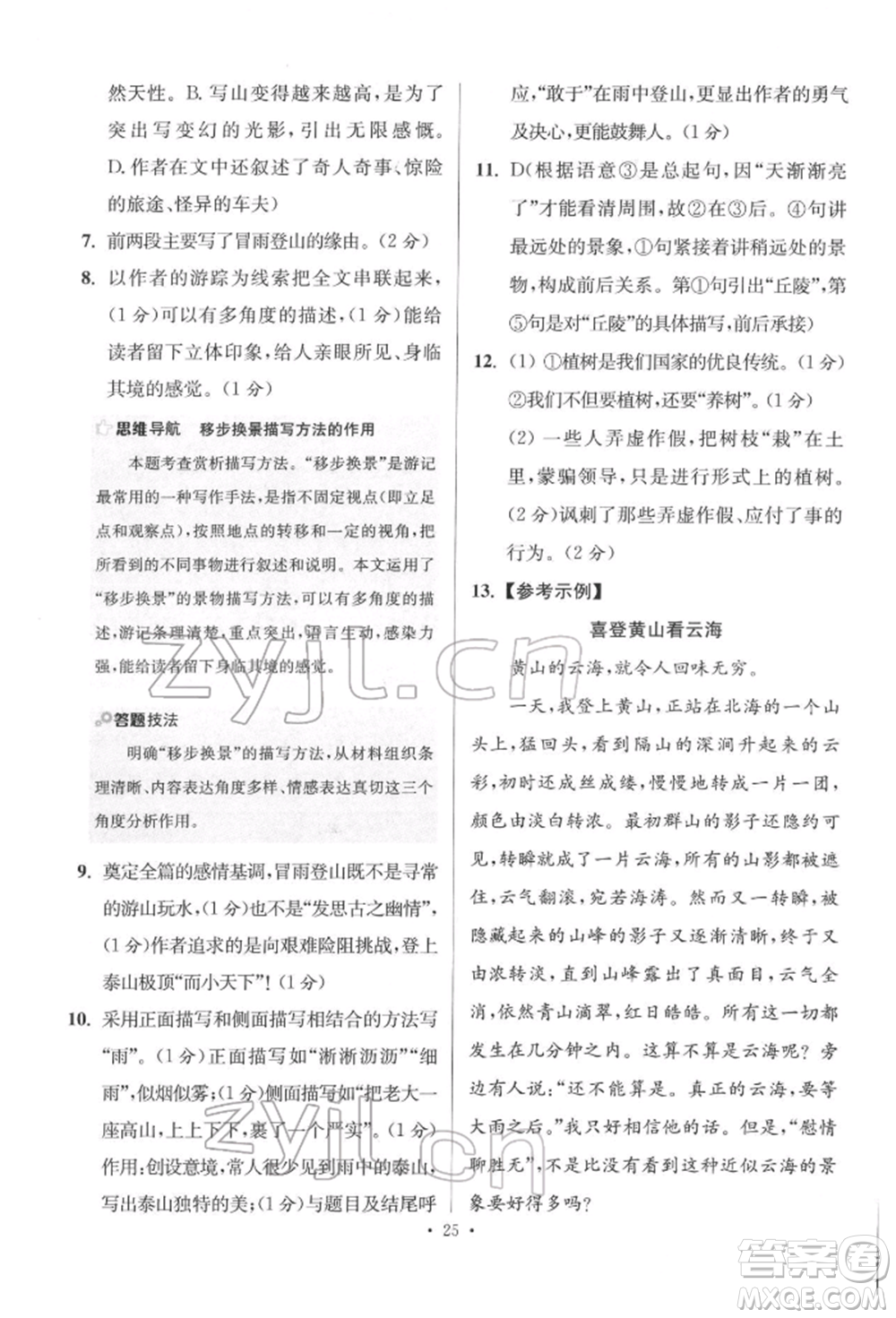 江蘇鳳凰科學(xué)技術(shù)出版社2022小題狂做八年級(jí)語文下冊(cè)人教版提優(yōu)版參考答案
