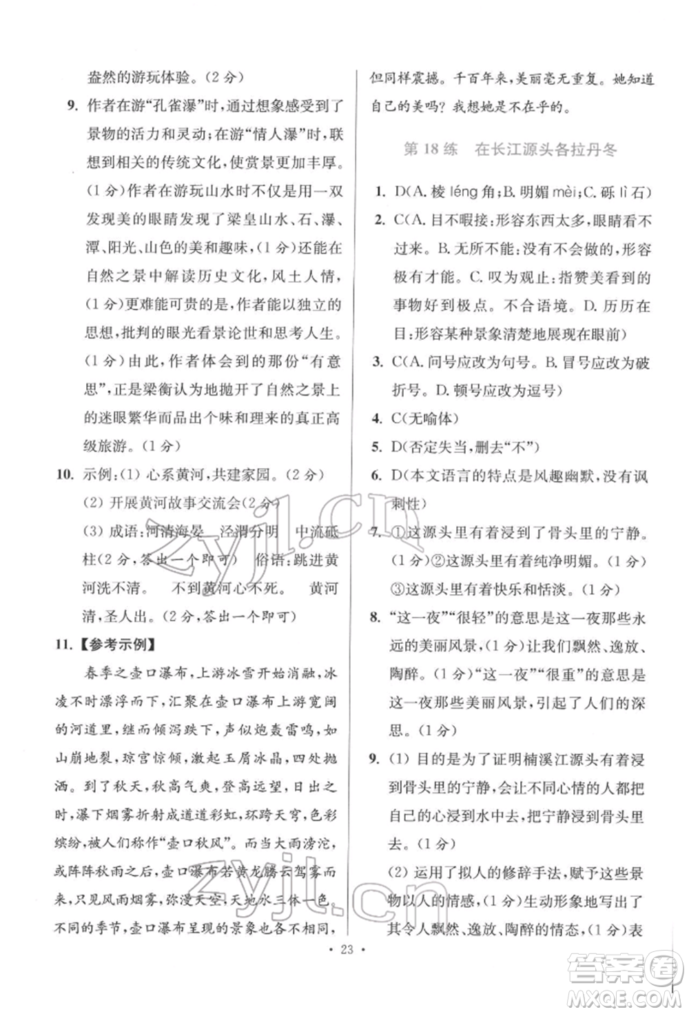 江蘇鳳凰科學(xué)技術(shù)出版社2022小題狂做八年級(jí)語文下冊(cè)人教版提優(yōu)版參考答案