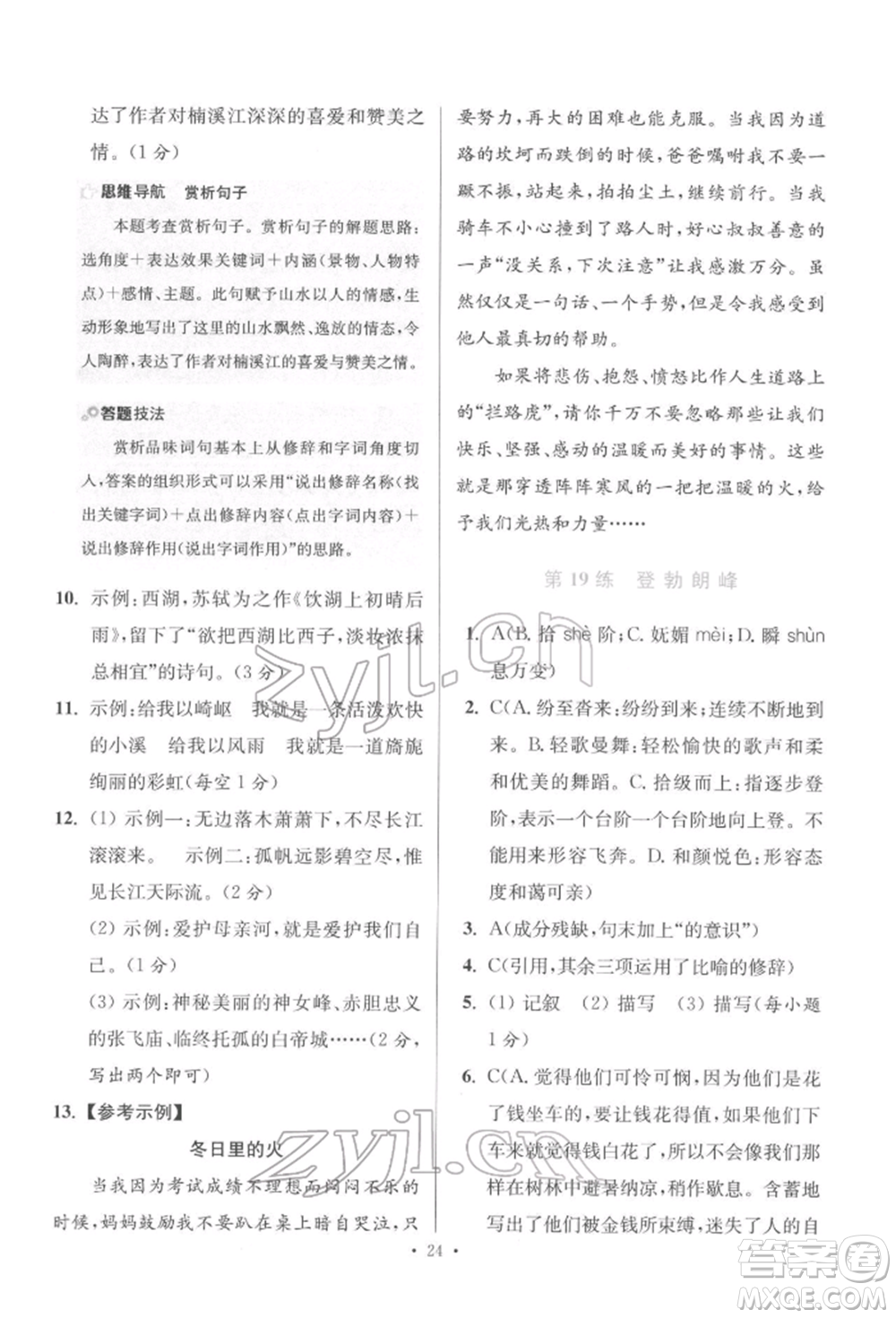 江蘇鳳凰科學(xué)技術(shù)出版社2022小題狂做八年級(jí)語文下冊(cè)人教版提優(yōu)版參考答案