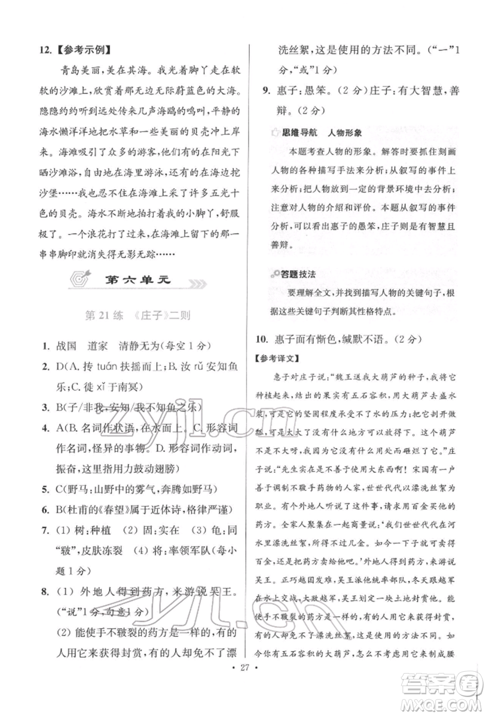 江蘇鳳凰科學(xué)技術(shù)出版社2022小題狂做八年級(jí)語文下冊(cè)人教版提優(yōu)版參考答案