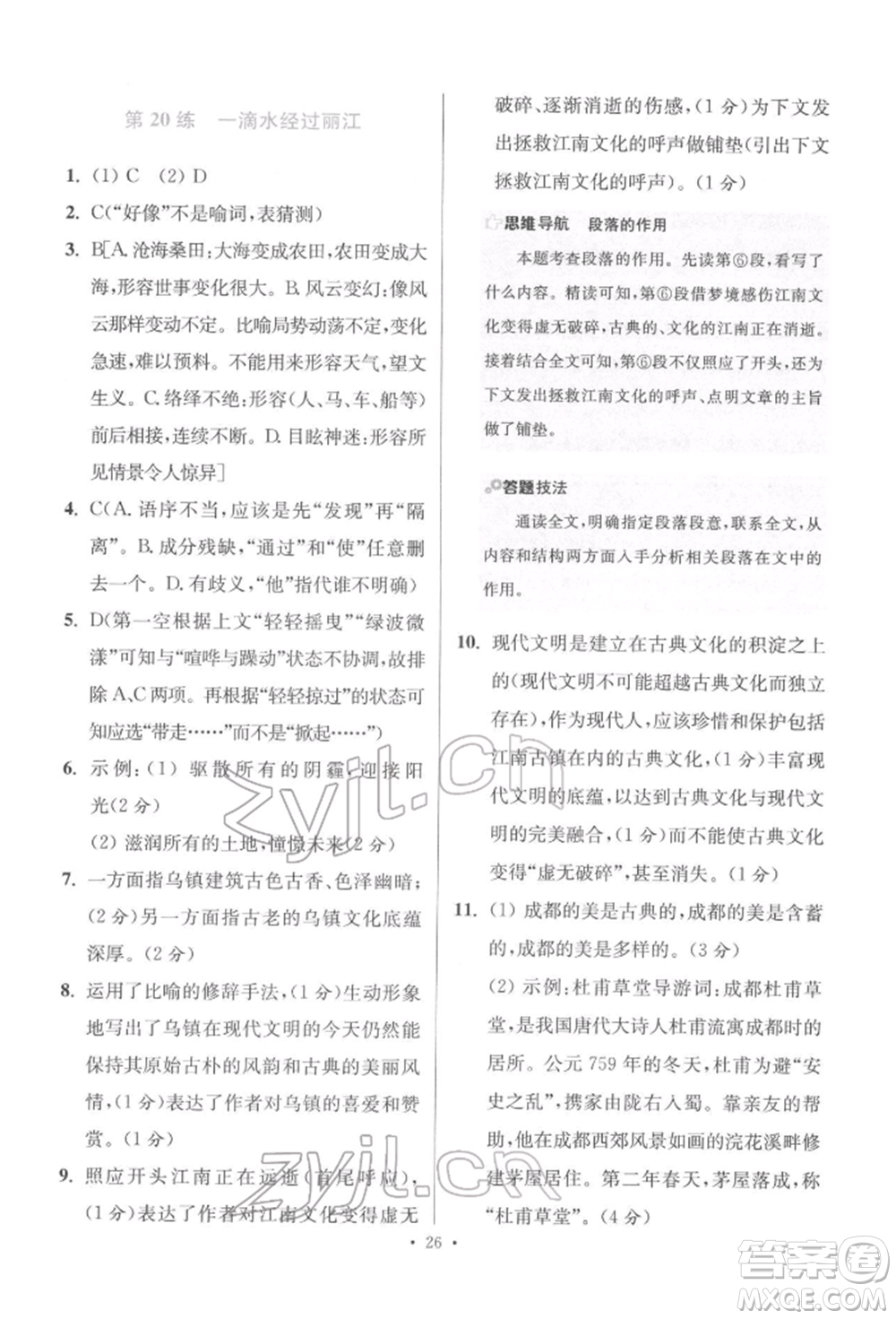 江蘇鳳凰科學(xué)技術(shù)出版社2022小題狂做八年級(jí)語文下冊(cè)人教版提優(yōu)版參考答案