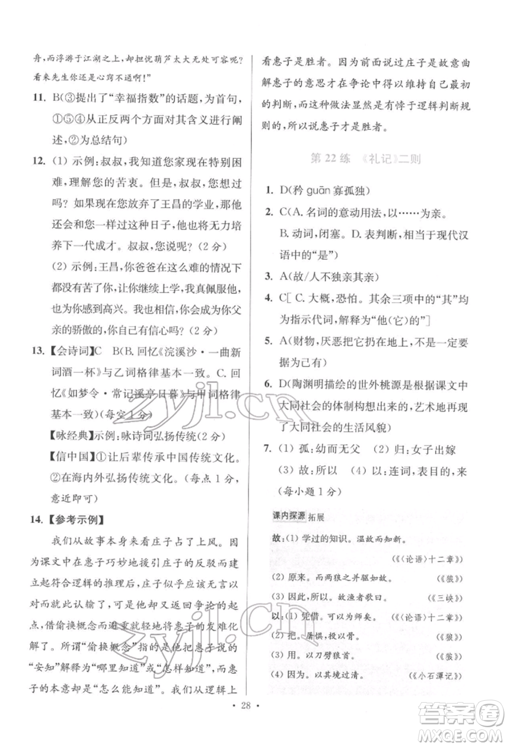 江蘇鳳凰科學(xué)技術(shù)出版社2022小題狂做八年級(jí)語文下冊(cè)人教版提優(yōu)版參考答案