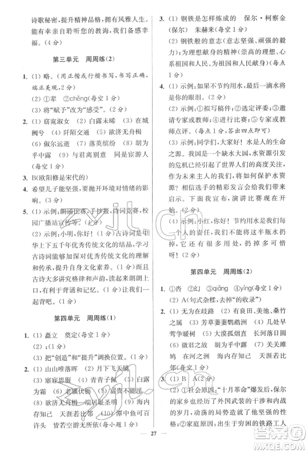 江蘇鳳凰科學(xué)技術(shù)出版社2022小題狂做八年級(jí)語文下冊(cè)人教版提優(yōu)版參考答案