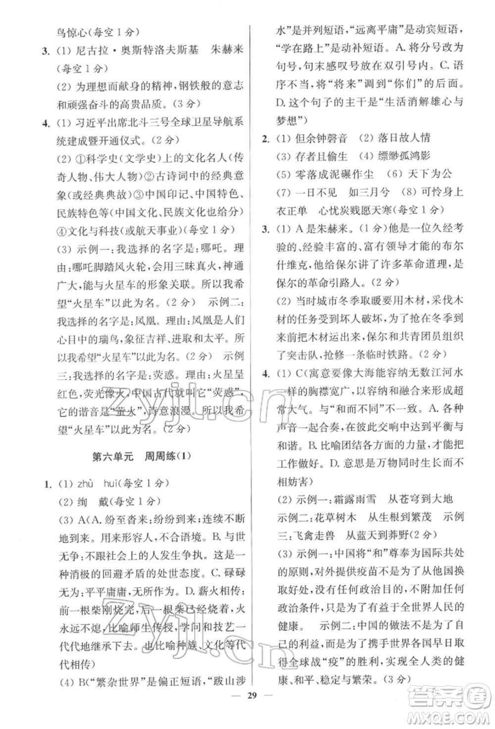 江蘇鳳凰科學(xué)技術(shù)出版社2022小題狂做八年級(jí)語文下冊(cè)人教版提優(yōu)版參考答案
