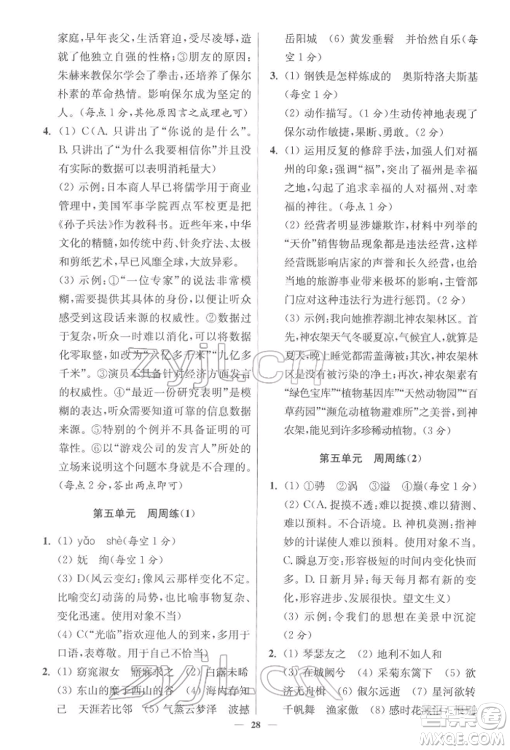 江蘇鳳凰科學(xué)技術(shù)出版社2022小題狂做八年級(jí)語文下冊(cè)人教版提優(yōu)版參考答案