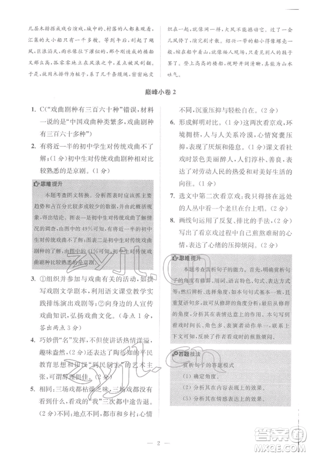 江蘇鳳凰科學(xué)技術(shù)出版社2022小題狂做八年級語文下冊人教版巔峰版參考答案
