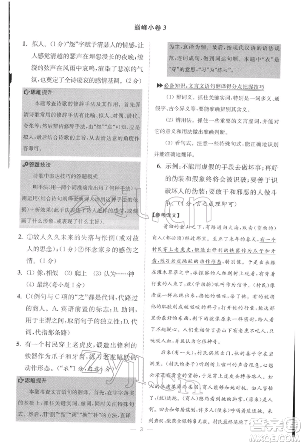 江蘇鳳凰科學(xué)技術(shù)出版社2022小題狂做八年級語文下冊人教版巔峰版參考答案