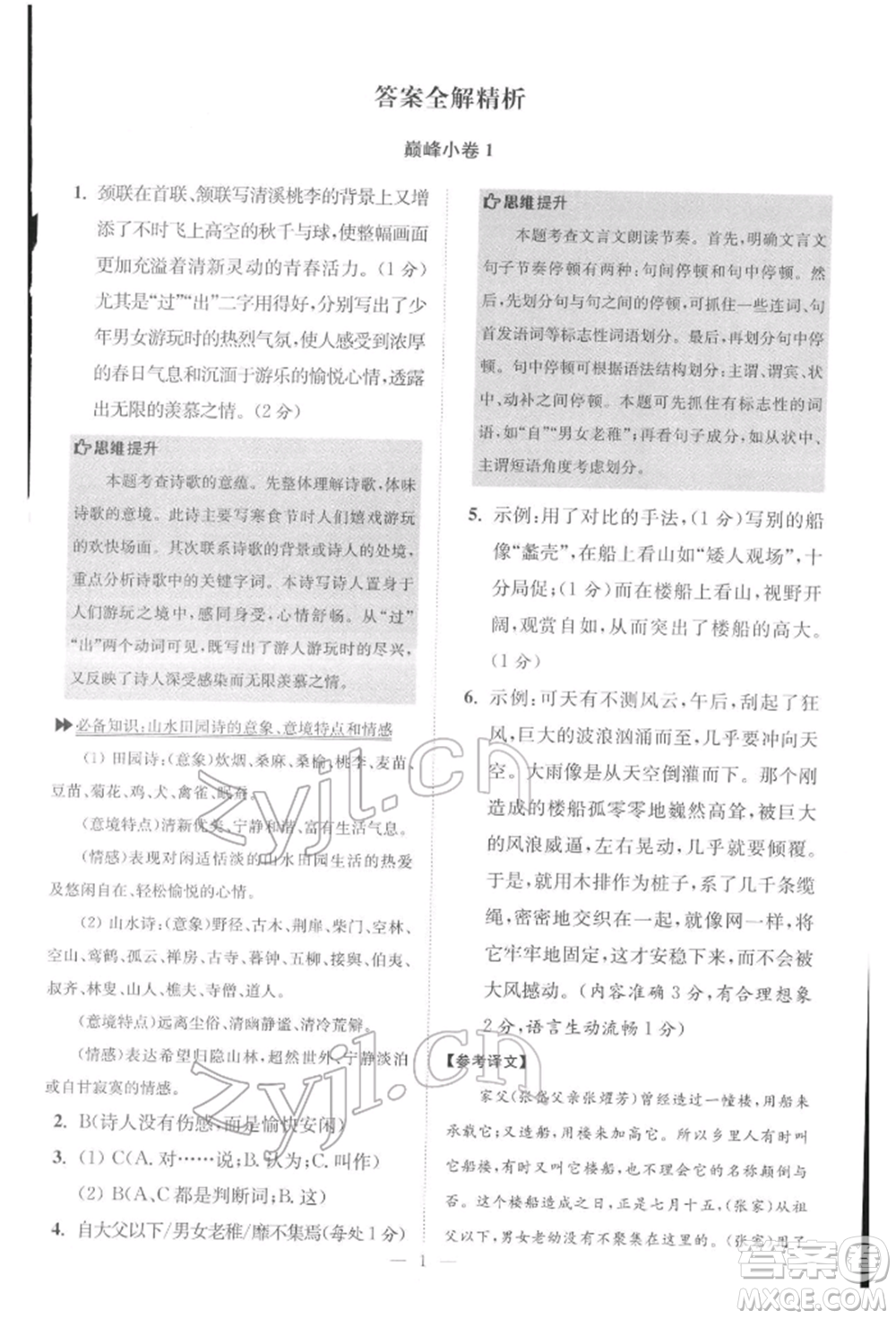江蘇鳳凰科學(xué)技術(shù)出版社2022小題狂做八年級語文下冊人教版巔峰版參考答案