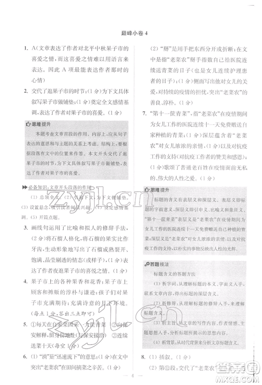 江蘇鳳凰科學(xué)技術(shù)出版社2022小題狂做八年級語文下冊人教版巔峰版參考答案
