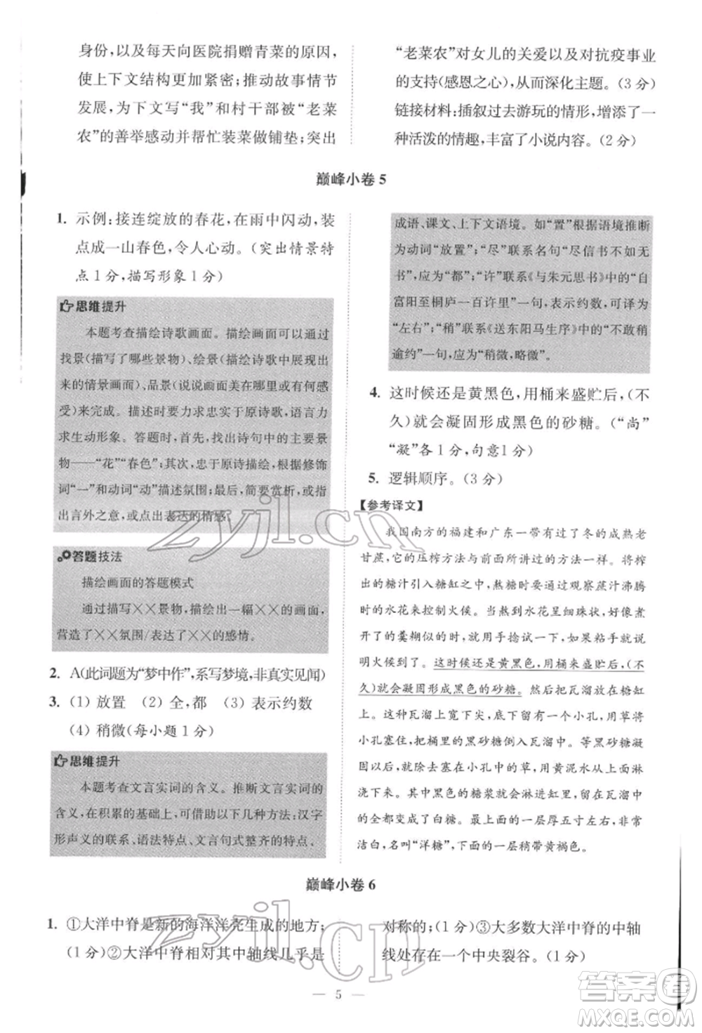 江蘇鳳凰科學(xué)技術(shù)出版社2022小題狂做八年級語文下冊人教版巔峰版參考答案