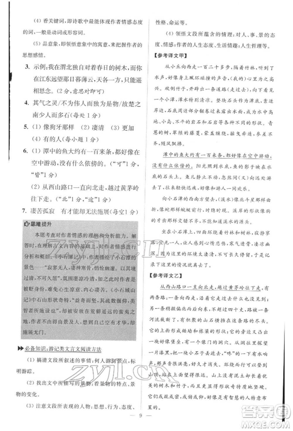 江蘇鳳凰科學(xué)技術(shù)出版社2022小題狂做八年級語文下冊人教版巔峰版參考答案