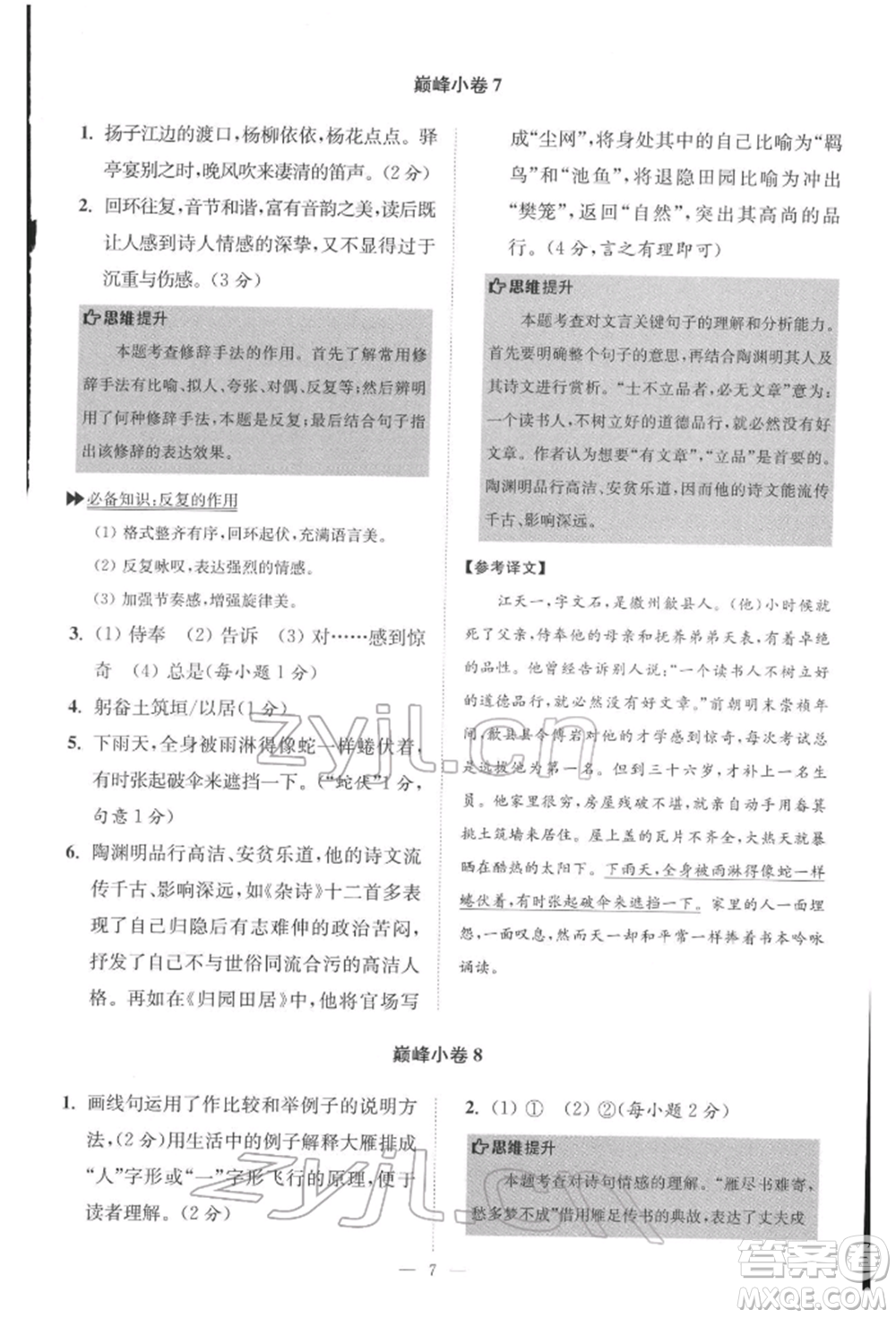 江蘇鳳凰科學(xué)技術(shù)出版社2022小題狂做八年級語文下冊人教版巔峰版參考答案