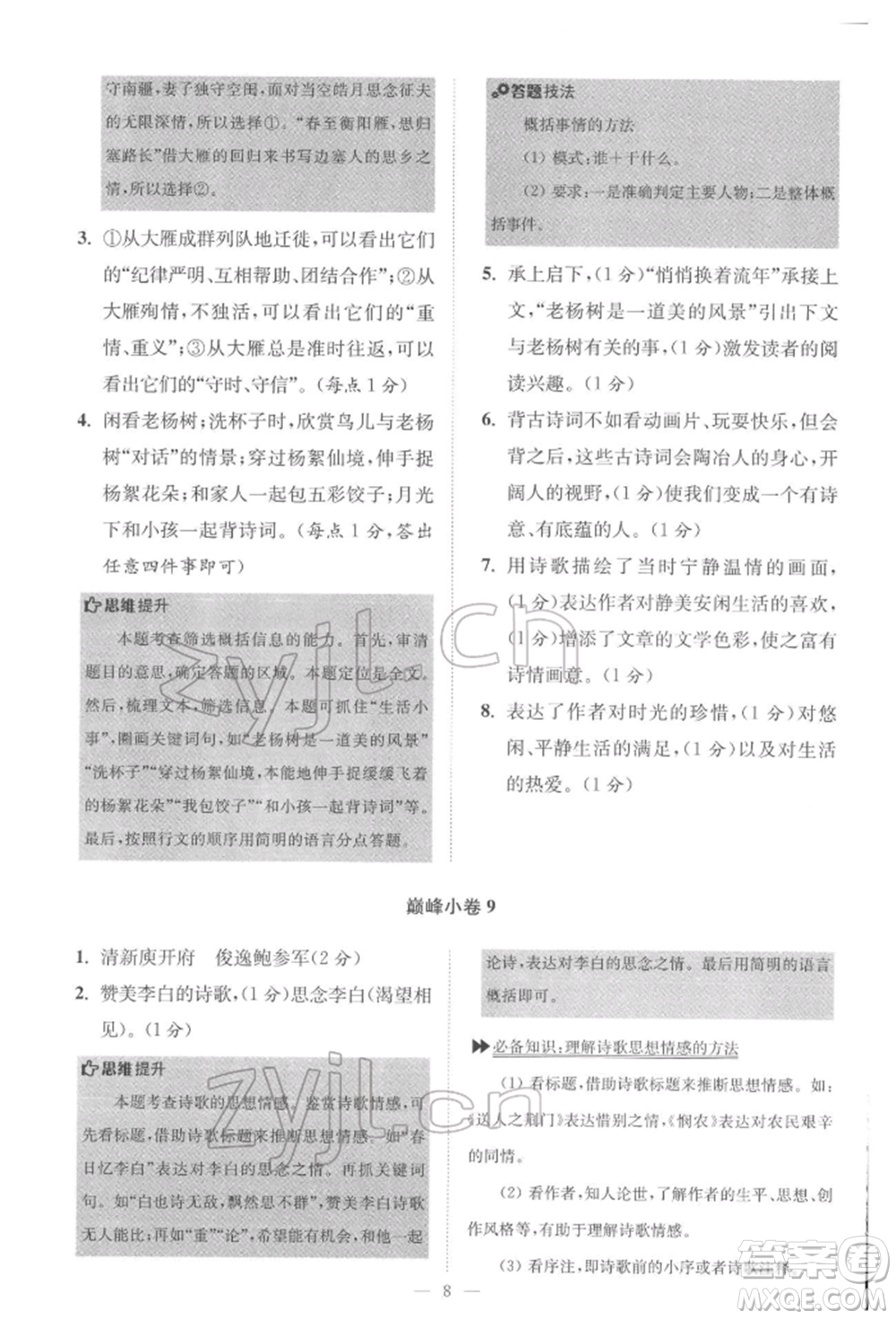 江蘇鳳凰科學(xué)技術(shù)出版社2022小題狂做八年級語文下冊人教版巔峰版參考答案