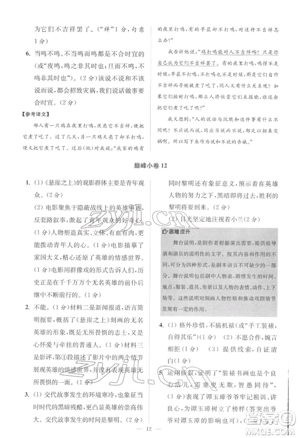 江蘇鳳凰科學(xué)技術(shù)出版社2022小題狂做八年級語文下冊人教版巔峰版參考答案