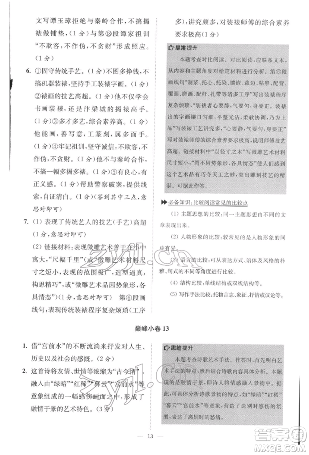 江蘇鳳凰科學(xué)技術(shù)出版社2022小題狂做八年級語文下冊人教版巔峰版參考答案