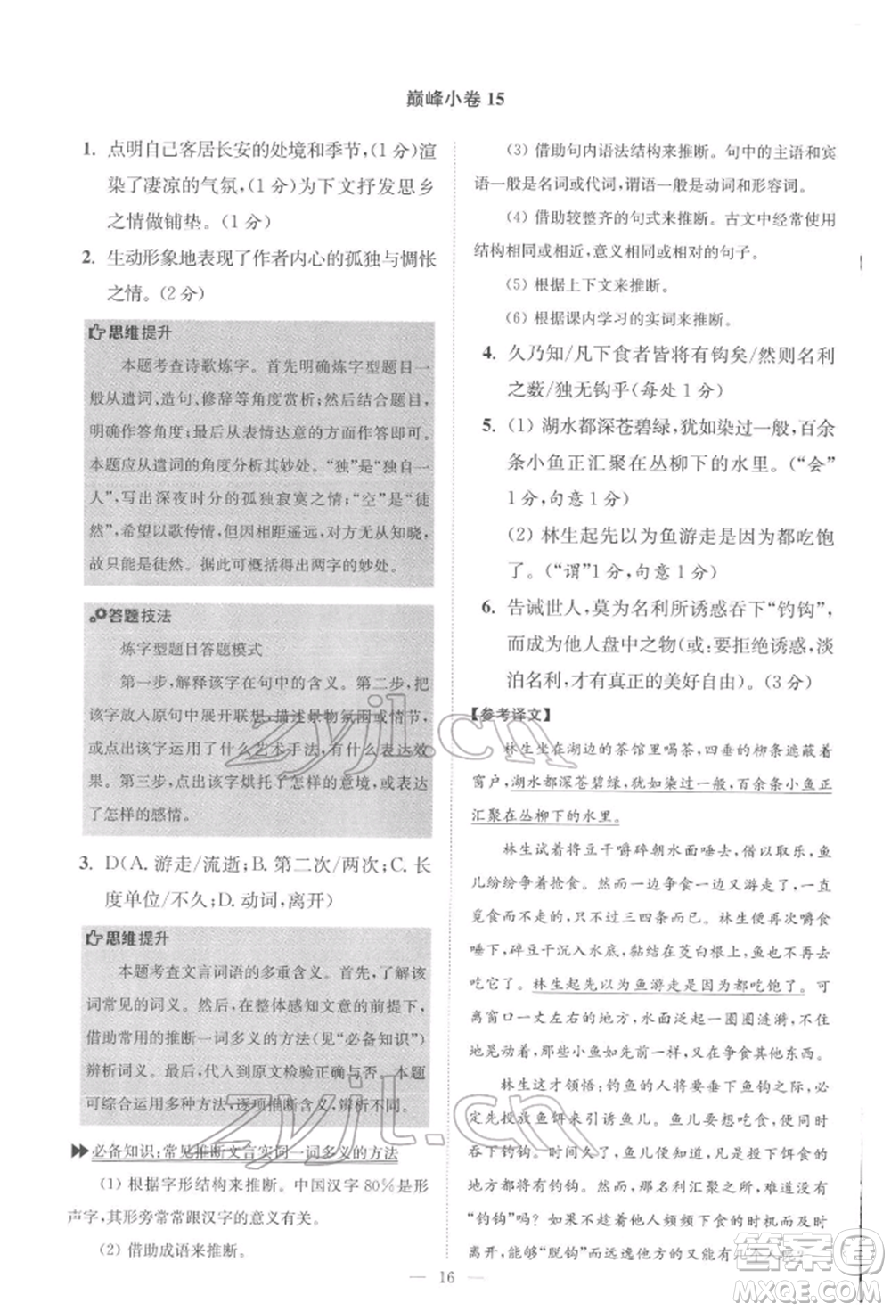 江蘇鳳凰科學(xué)技術(shù)出版社2022小題狂做八年級語文下冊人教版巔峰版參考答案