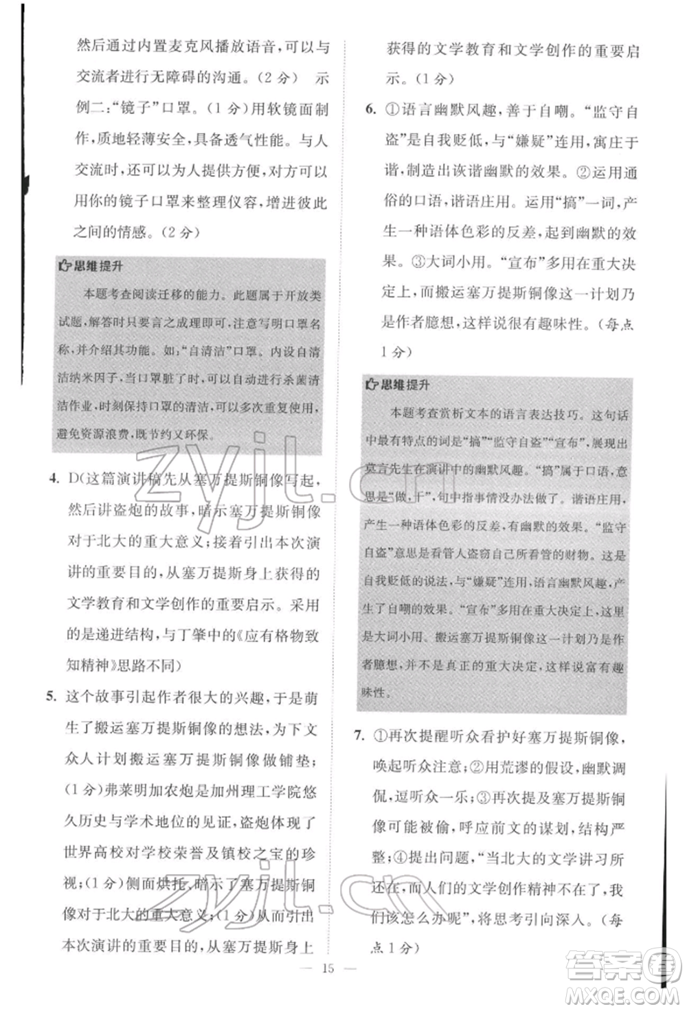 江蘇鳳凰科學(xué)技術(shù)出版社2022小題狂做八年級語文下冊人教版巔峰版參考答案