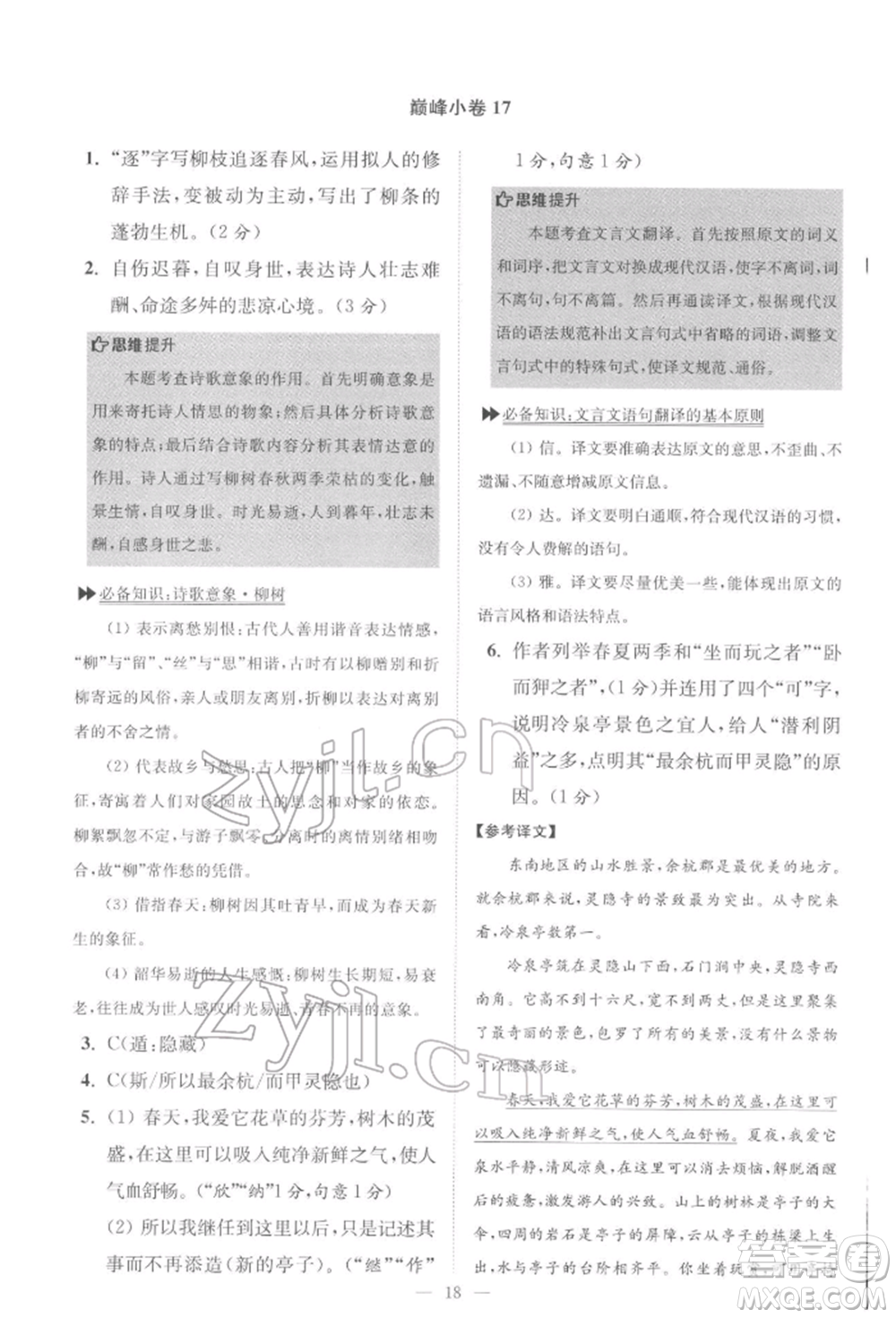 江蘇鳳凰科學(xué)技術(shù)出版社2022小題狂做八年級語文下冊人教版巔峰版參考答案