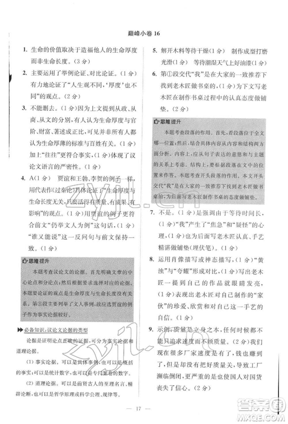 江蘇鳳凰科學(xué)技術(shù)出版社2022小題狂做八年級語文下冊人教版巔峰版參考答案