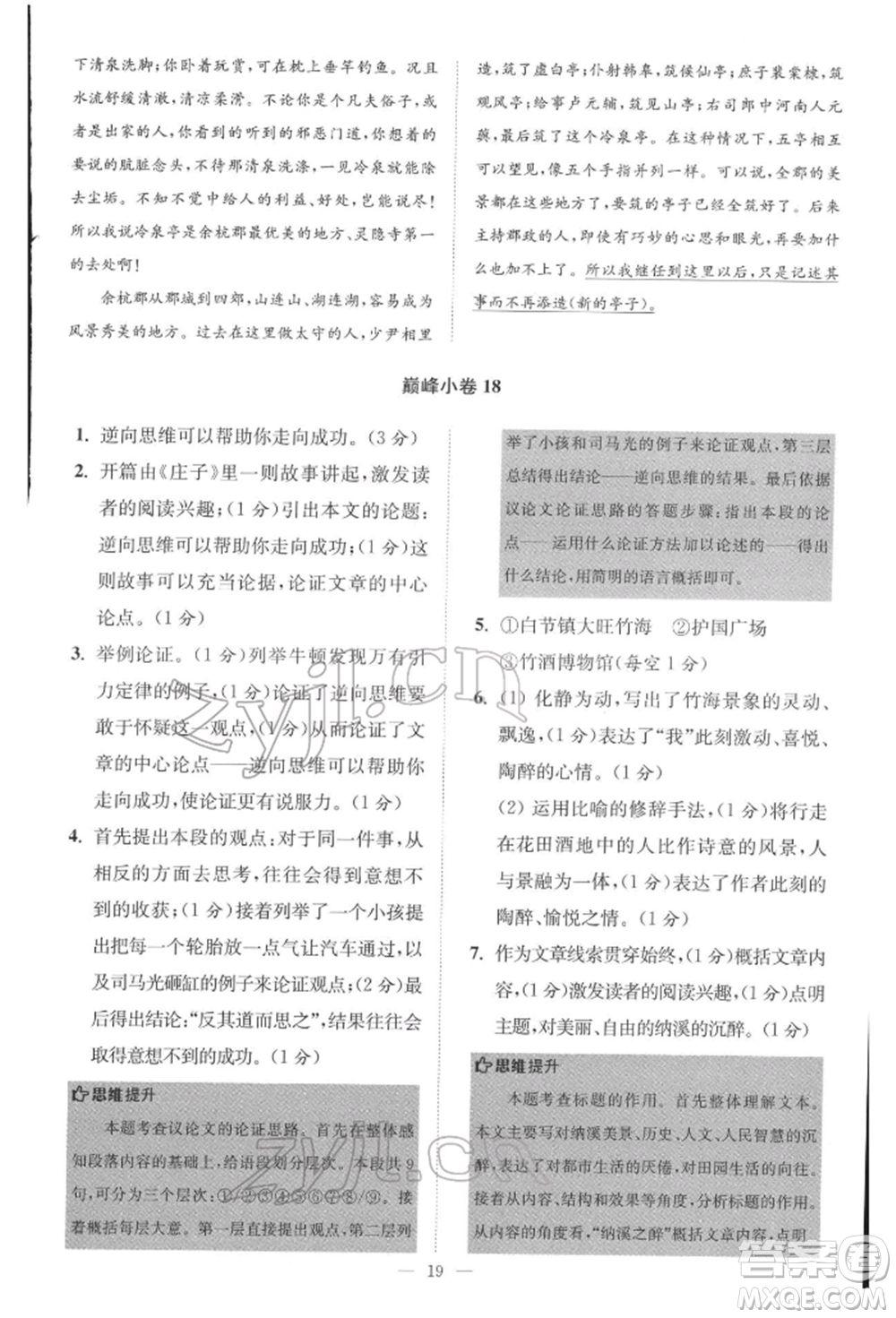 江蘇鳳凰科學(xué)技術(shù)出版社2022小題狂做八年級語文下冊人教版巔峰版參考答案