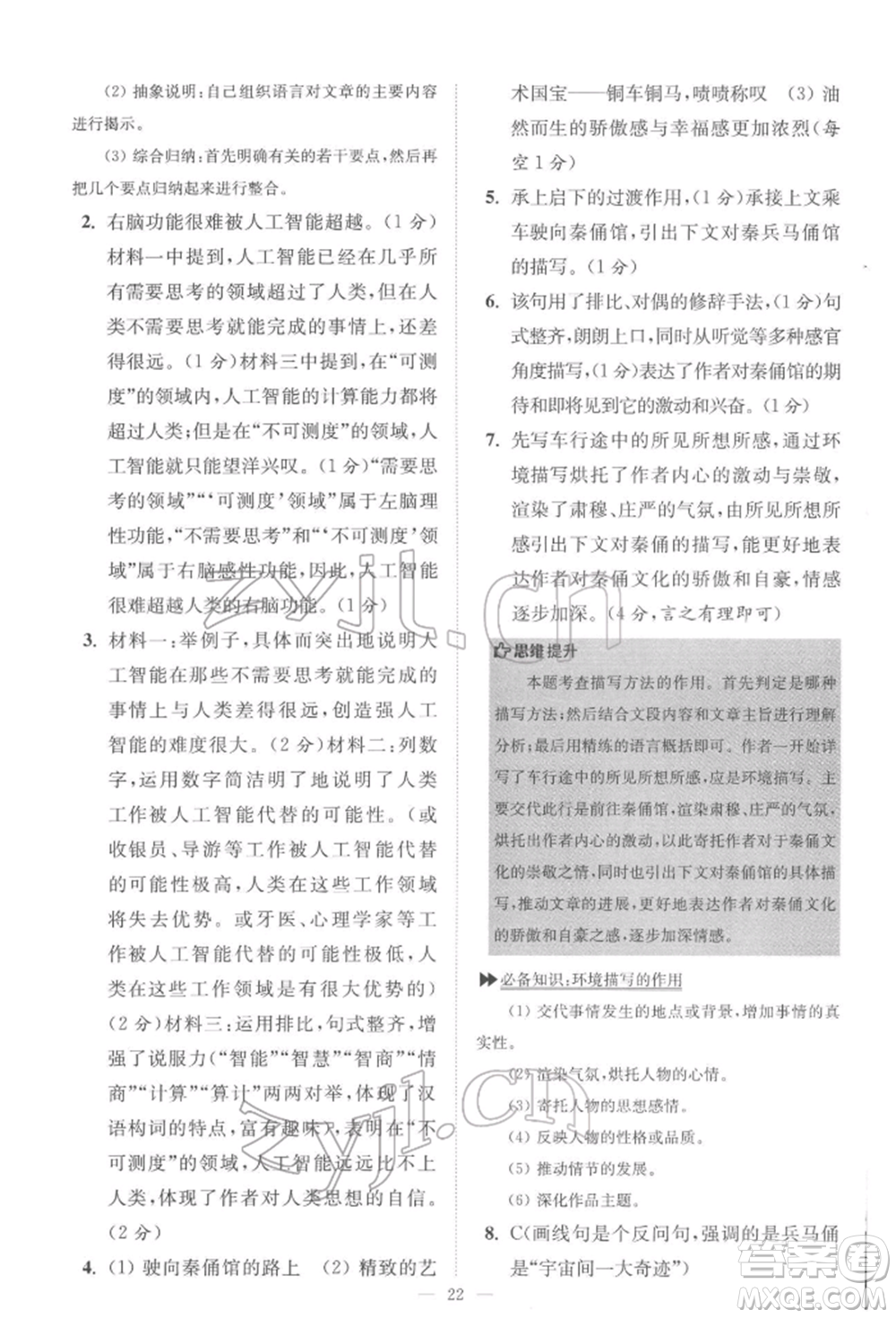 江蘇鳳凰科學(xué)技術(shù)出版社2022小題狂做八年級語文下冊人教版巔峰版參考答案