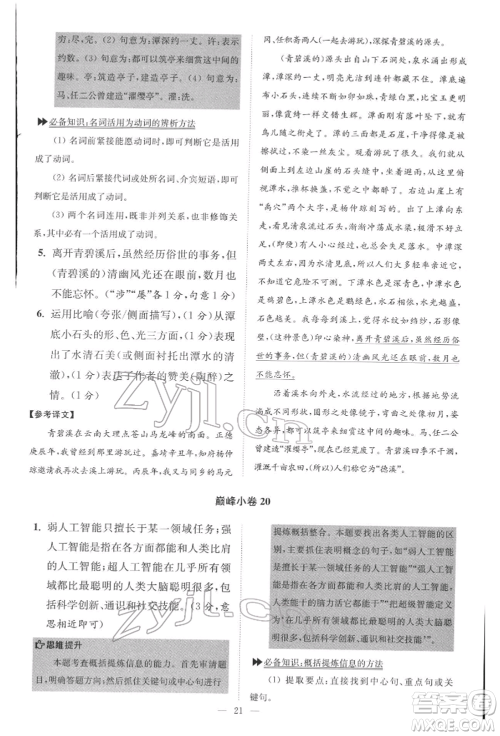 江蘇鳳凰科學(xué)技術(shù)出版社2022小題狂做八年級語文下冊人教版巔峰版參考答案