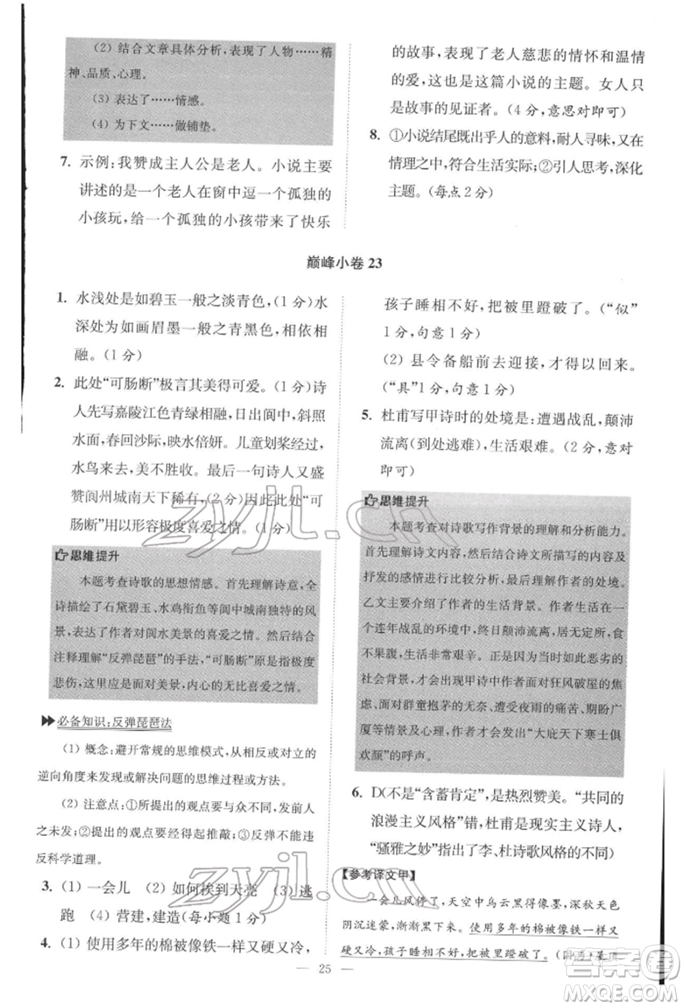江蘇鳳凰科學(xué)技術(shù)出版社2022小題狂做八年級語文下冊人教版巔峰版參考答案
