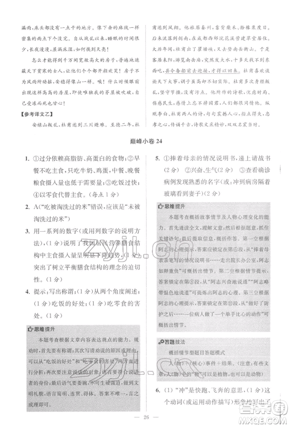 江蘇鳳凰科學(xué)技術(shù)出版社2022小題狂做八年級語文下冊人教版巔峰版參考答案