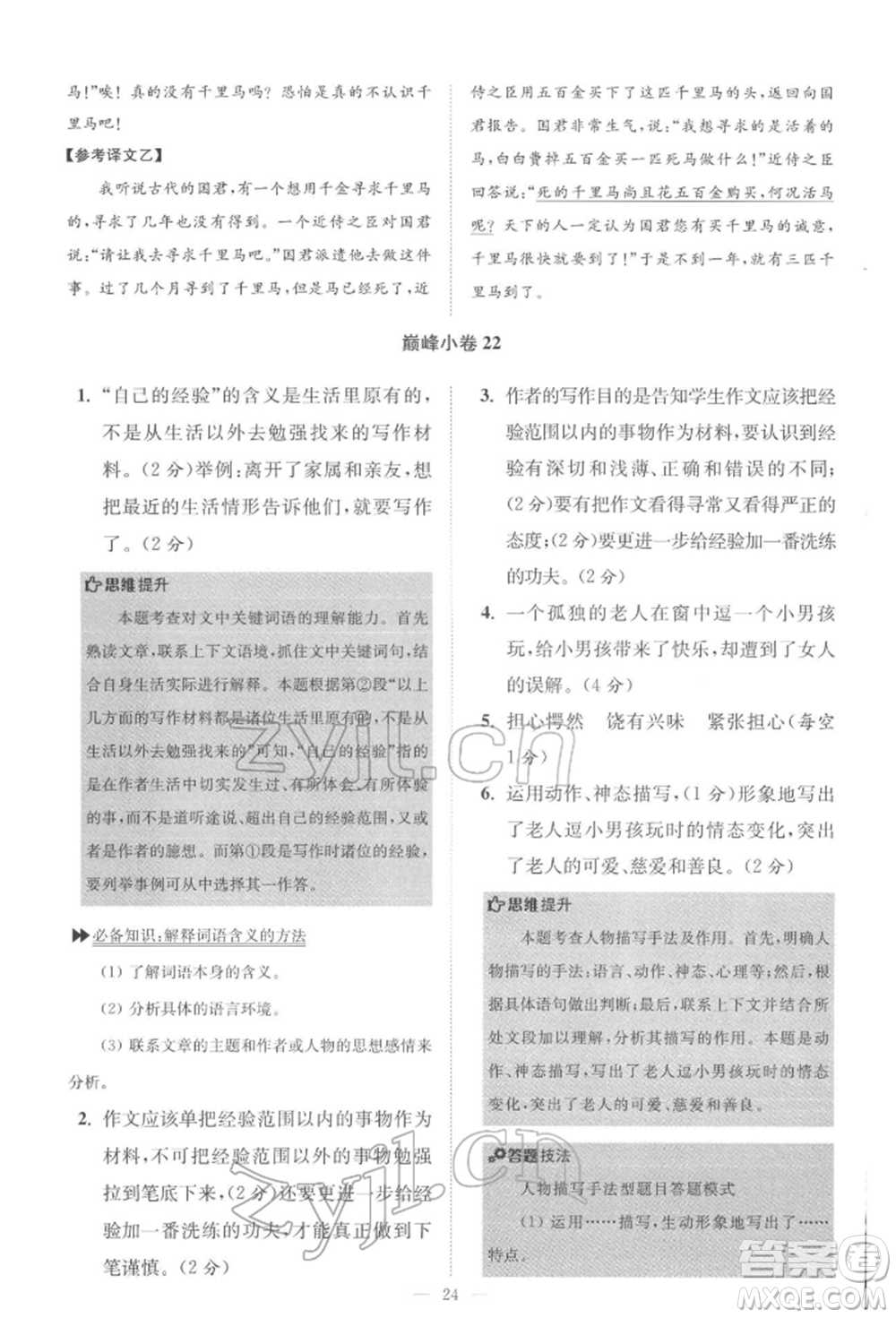 江蘇鳳凰科學(xué)技術(shù)出版社2022小題狂做八年級語文下冊人教版巔峰版參考答案