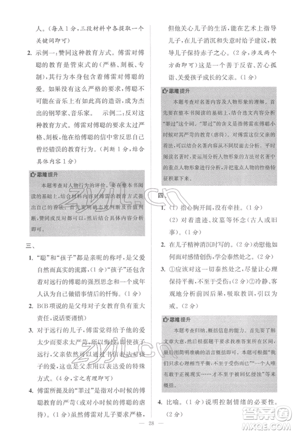 江蘇鳳凰科學(xué)技術(shù)出版社2022小題狂做八年級語文下冊人教版巔峰版參考答案