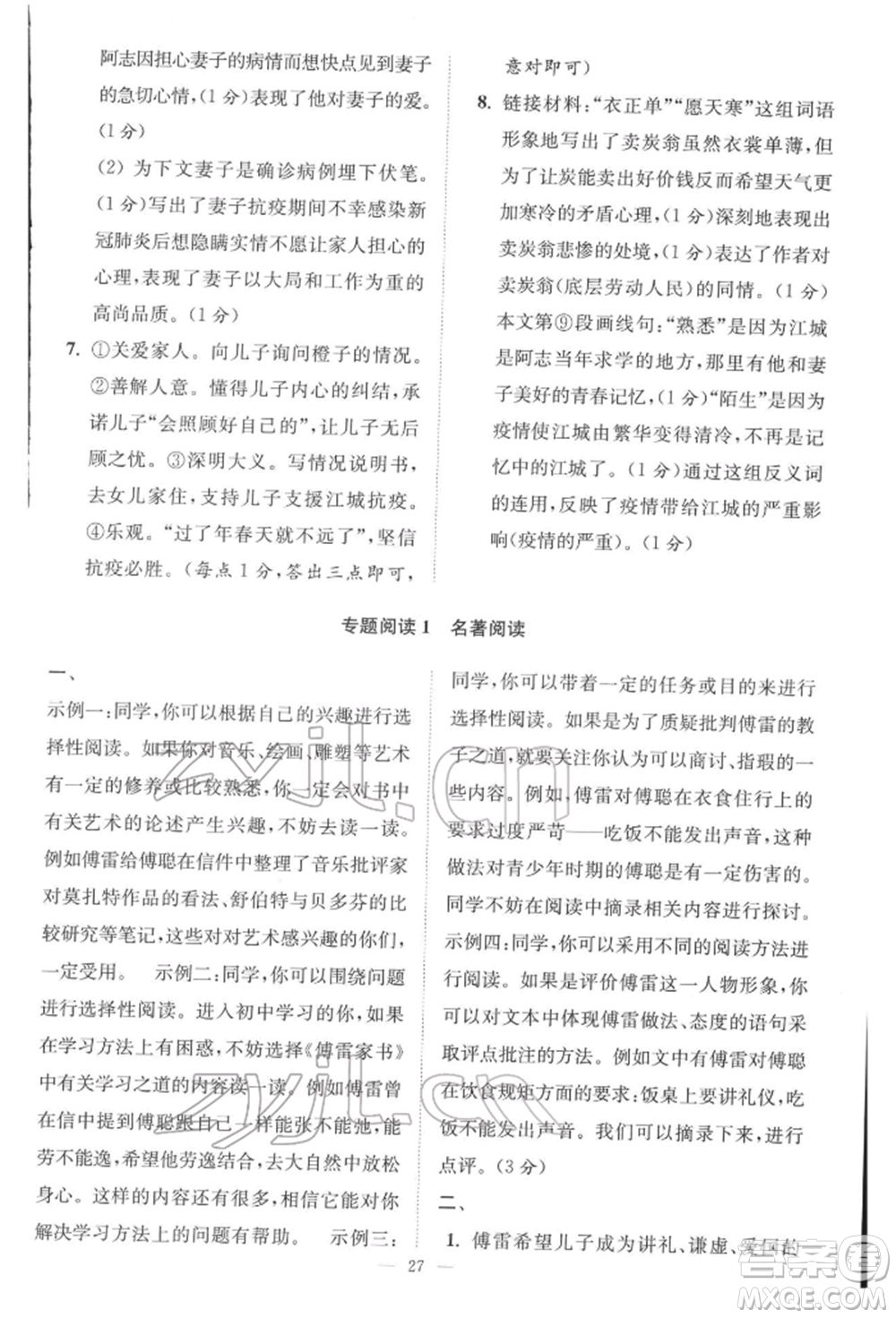 江蘇鳳凰科學(xué)技術(shù)出版社2022小題狂做八年級語文下冊人教版巔峰版參考答案