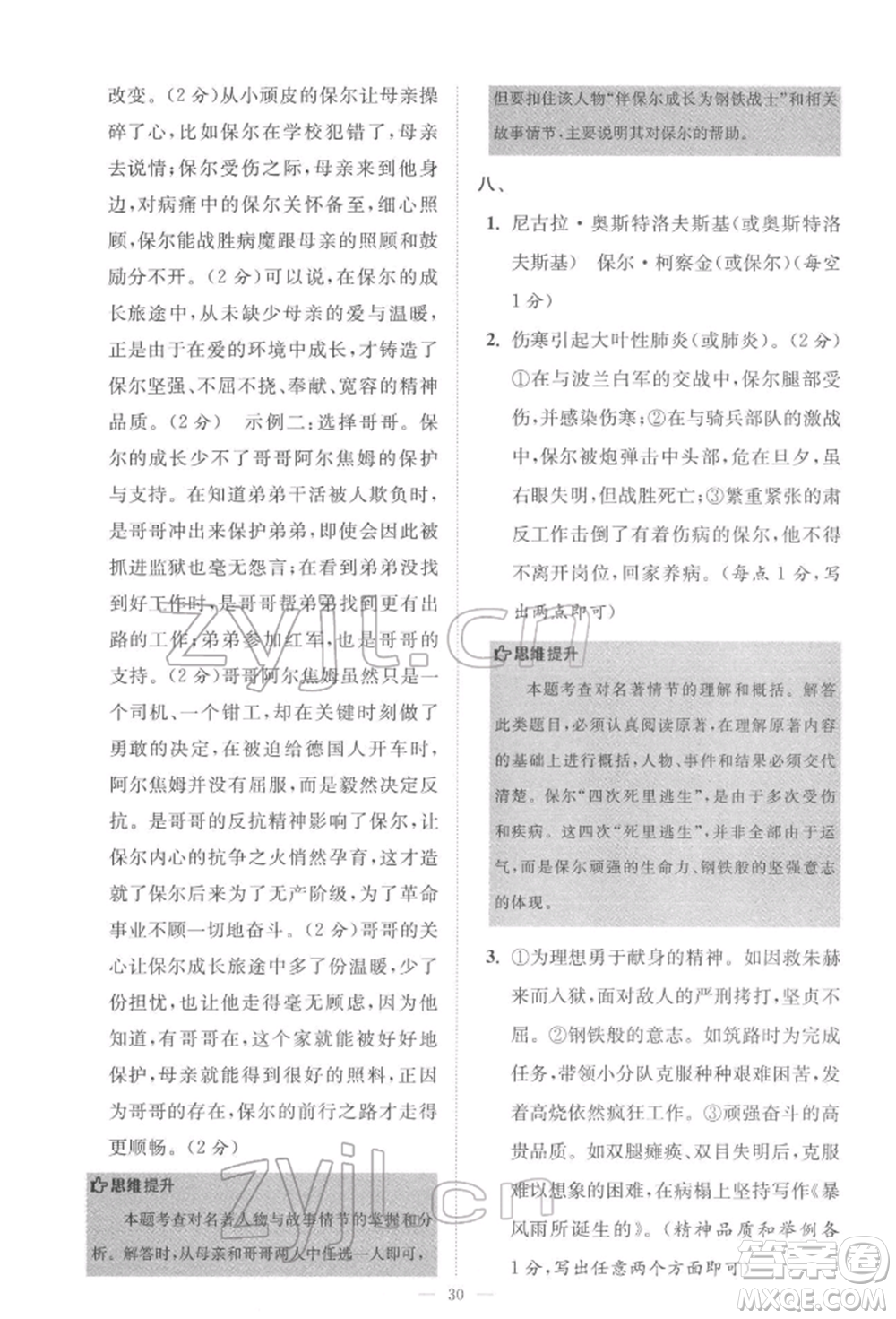 江蘇鳳凰科學(xué)技術(shù)出版社2022小題狂做八年級語文下冊人教版巔峰版參考答案