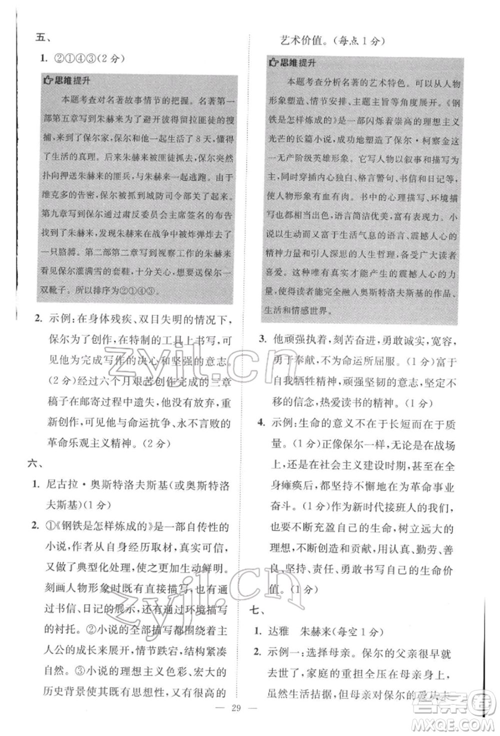 江蘇鳳凰科學(xué)技術(shù)出版社2022小題狂做八年級語文下冊人教版巔峰版參考答案