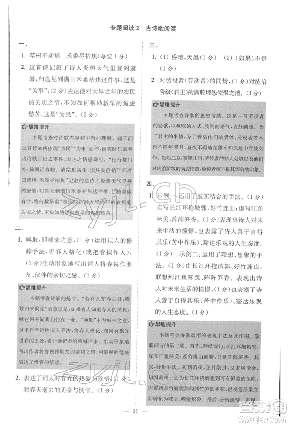 江蘇鳳凰科學(xué)技術(shù)出版社2022小題狂做八年級語文下冊人教版巔峰版參考答案