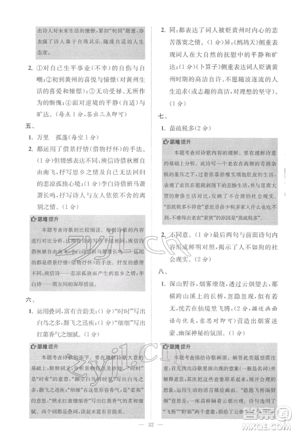 江蘇鳳凰科學(xué)技術(shù)出版社2022小題狂做八年級語文下冊人教版巔峰版參考答案