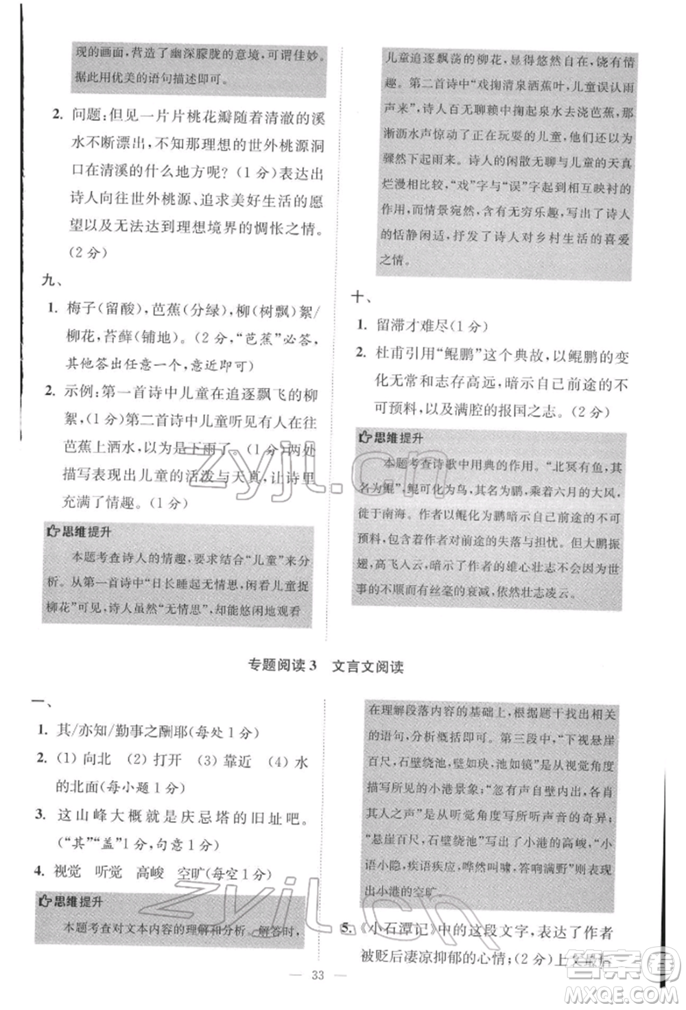 江蘇鳳凰科學(xué)技術(shù)出版社2022小題狂做八年級語文下冊人教版巔峰版參考答案