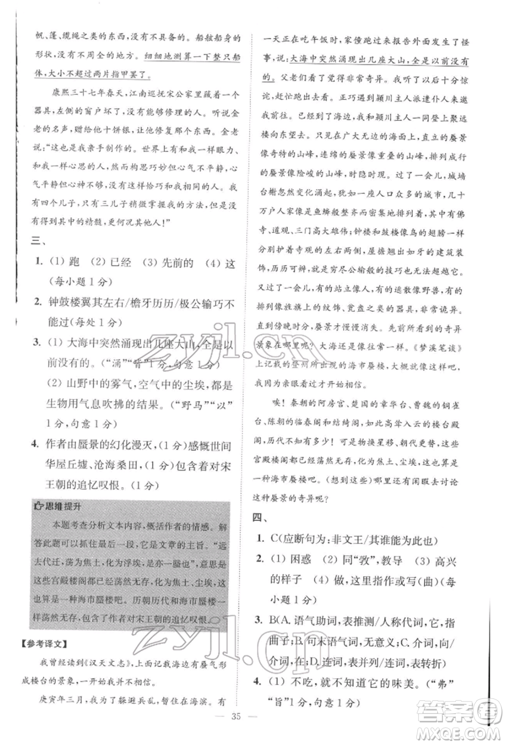 江蘇鳳凰科學(xué)技術(shù)出版社2022小題狂做八年級語文下冊人教版巔峰版參考答案