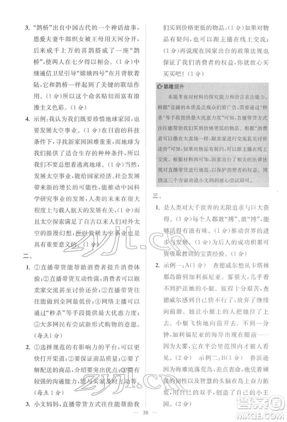 江蘇鳳凰科學(xué)技術(shù)出版社2022小題狂做八年級語文下冊人教版巔峰版參考答案