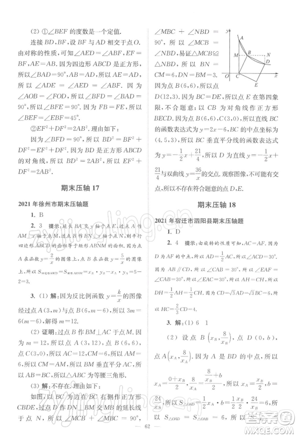 江蘇鳳凰科學(xué)技術(shù)出版社2022小題狂做八年級(jí)數(shù)學(xué)下冊(cè)蘇科版巔峰版參考答案
