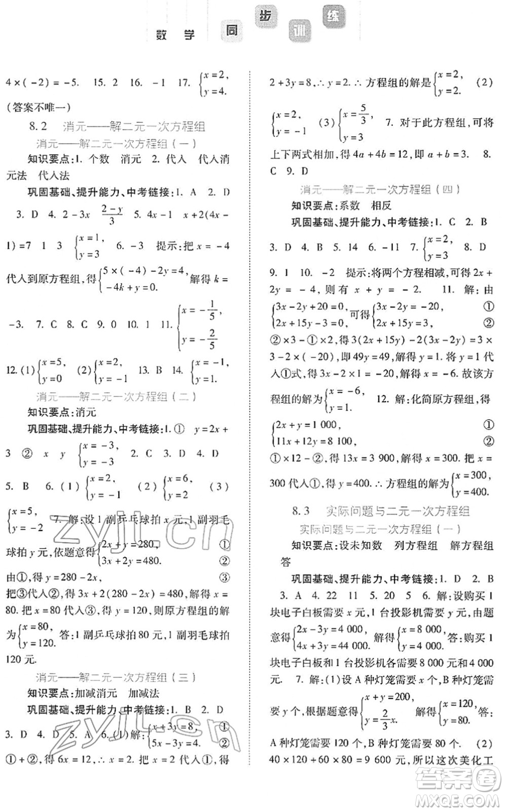 河北人民出版社2022同步訓練七年級數(shù)學下冊人教版答案