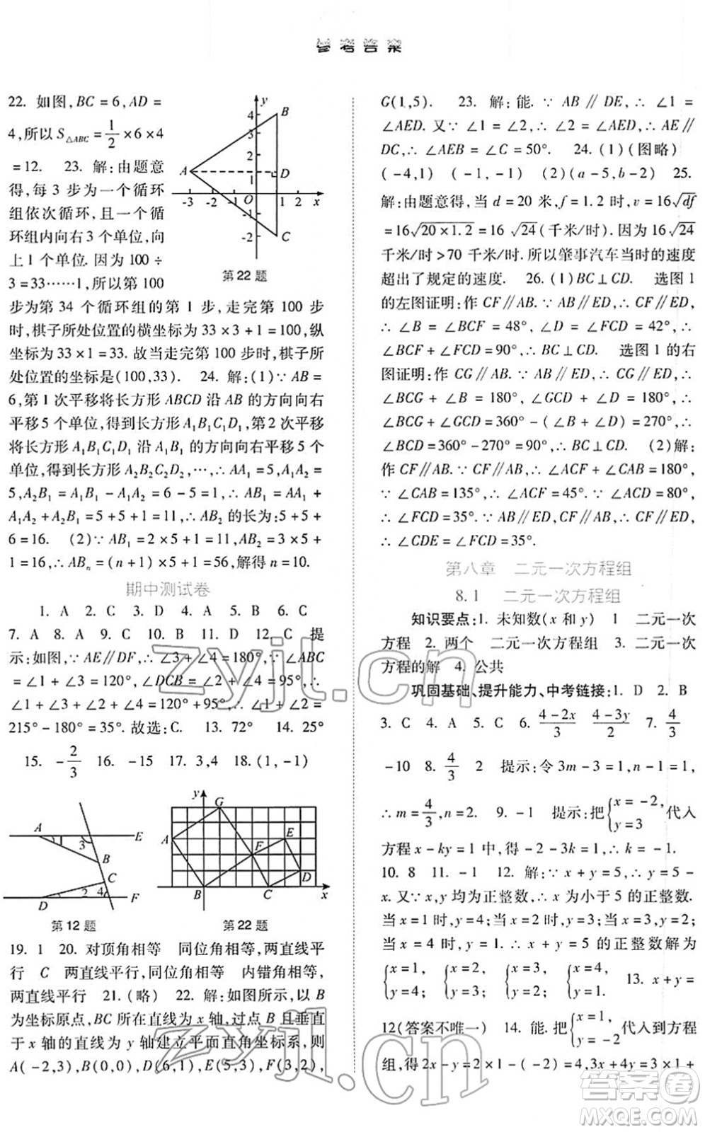 河北人民出版社2022同步訓練七年級數(shù)學下冊人教版答案