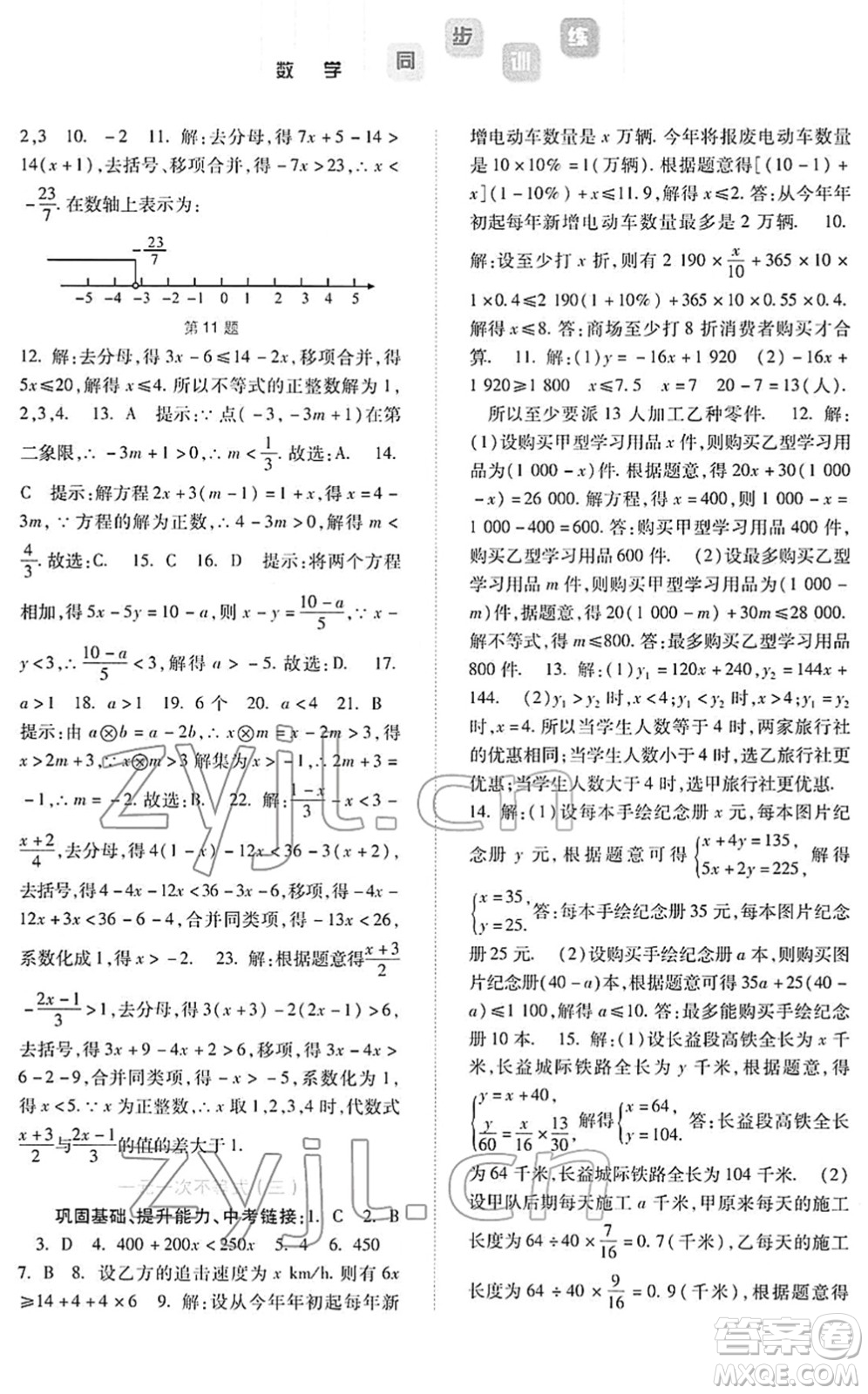 河北人民出版社2022同步訓練七年級數(shù)學下冊人教版答案