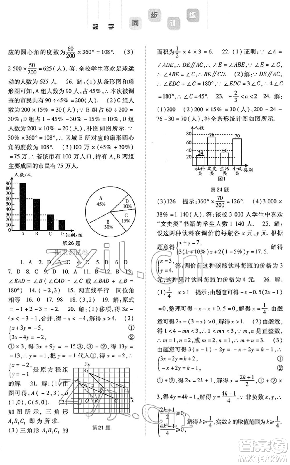 河北人民出版社2022同步訓練七年級數(shù)學下冊人教版答案