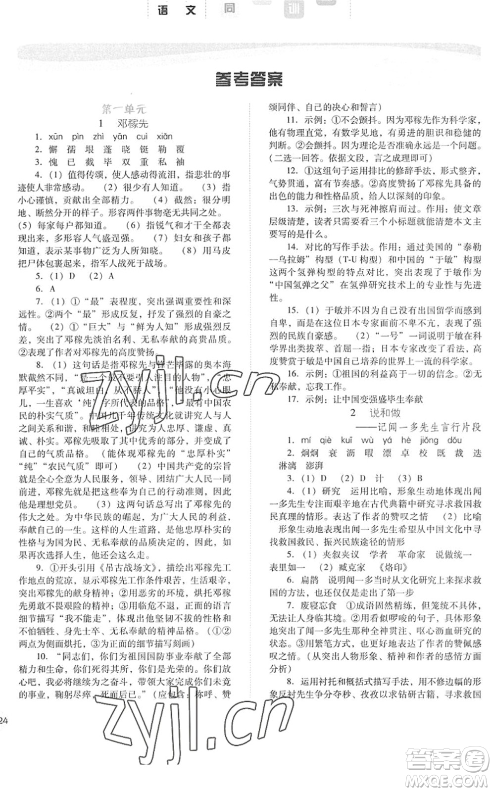 河北人民出版社2022同步訓(xùn)練七年級(jí)語(yǔ)文下冊(cè)人教版答案