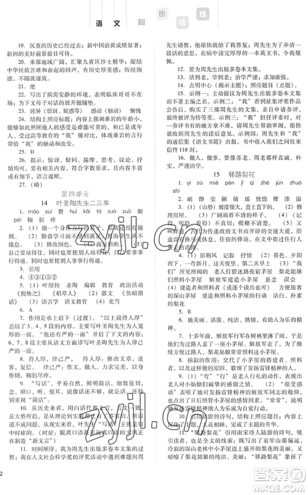 河北人民出版社2022同步訓(xùn)練七年級(jí)語(yǔ)文下冊(cè)人教版答案