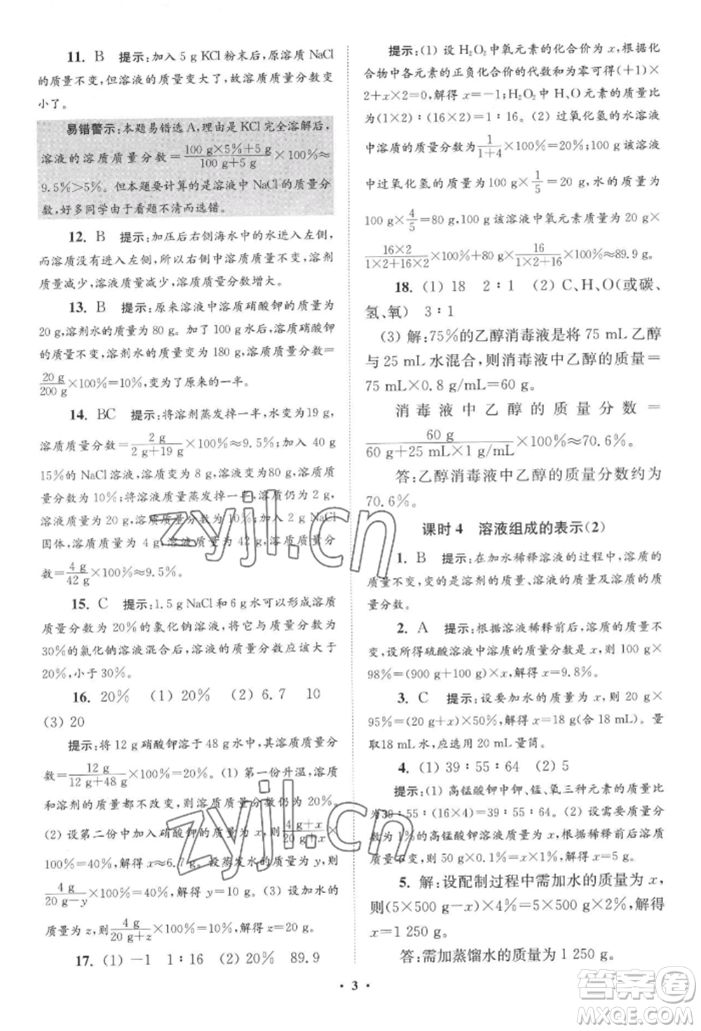 江蘇鳳凰科學技術(shù)出版社2022小題狂做九年級化學下冊滬教版提優(yōu)版參考答案