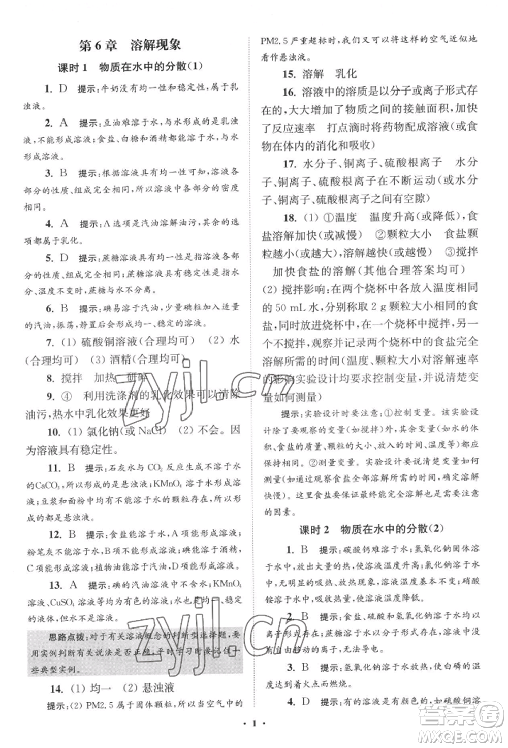 江蘇鳳凰科學技術(shù)出版社2022小題狂做九年級化學下冊滬教版提優(yōu)版參考答案