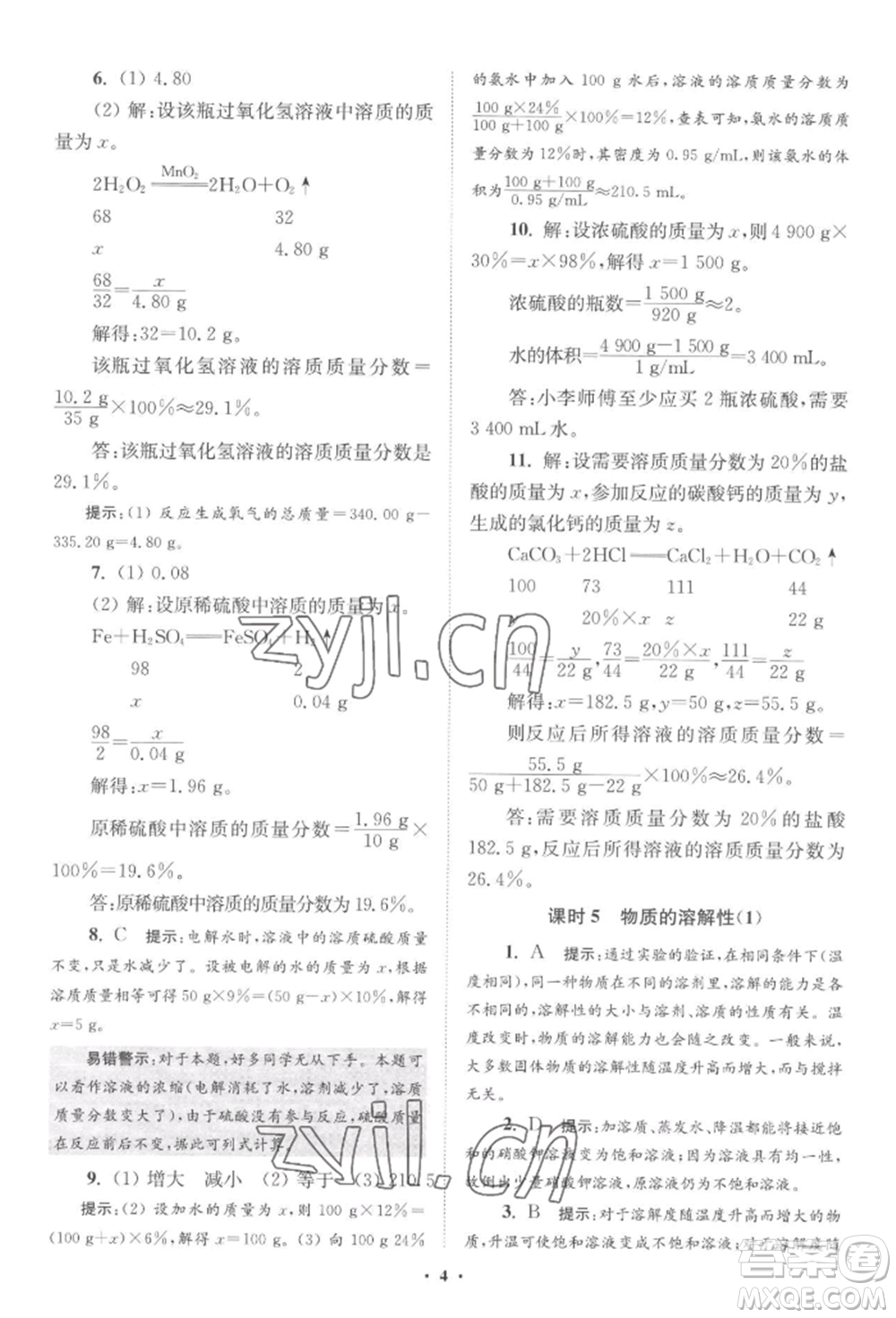 江蘇鳳凰科學技術(shù)出版社2022小題狂做九年級化學下冊滬教版提優(yōu)版參考答案