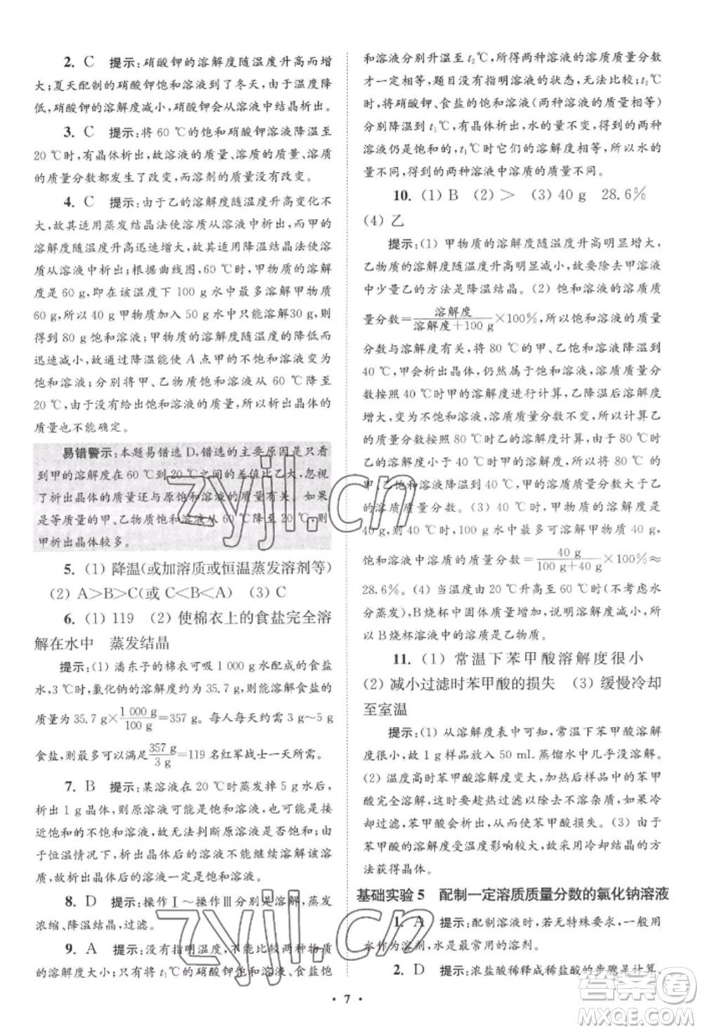 江蘇鳳凰科學技術(shù)出版社2022小題狂做九年級化學下冊滬教版提優(yōu)版參考答案