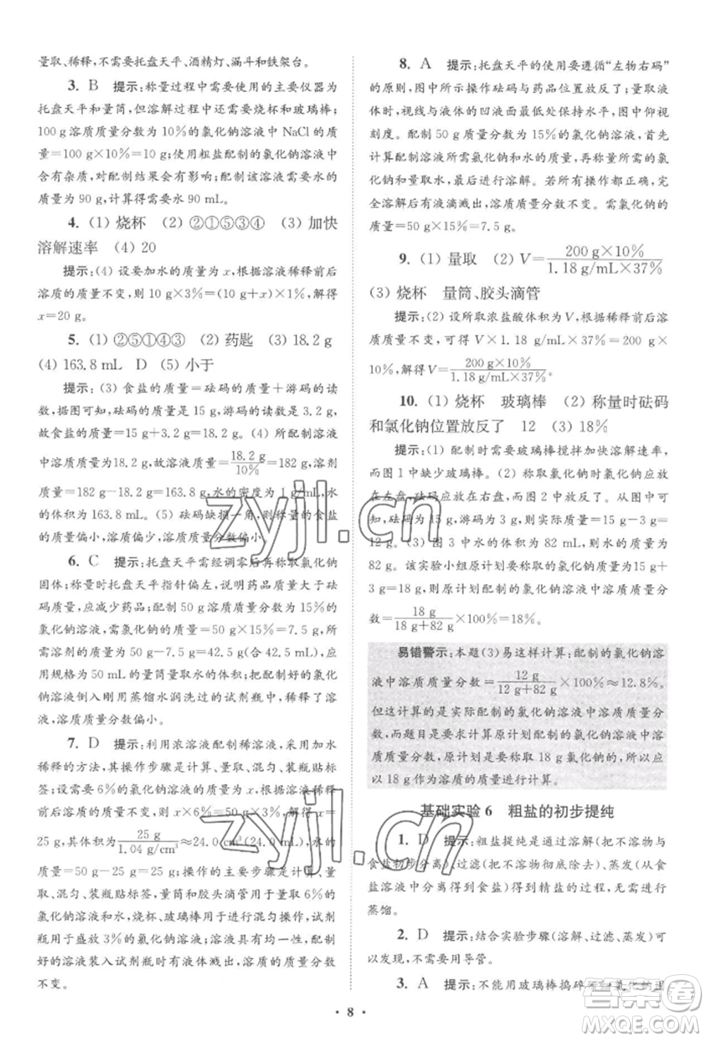 江蘇鳳凰科學技術(shù)出版社2022小題狂做九年級化學下冊滬教版提優(yōu)版參考答案